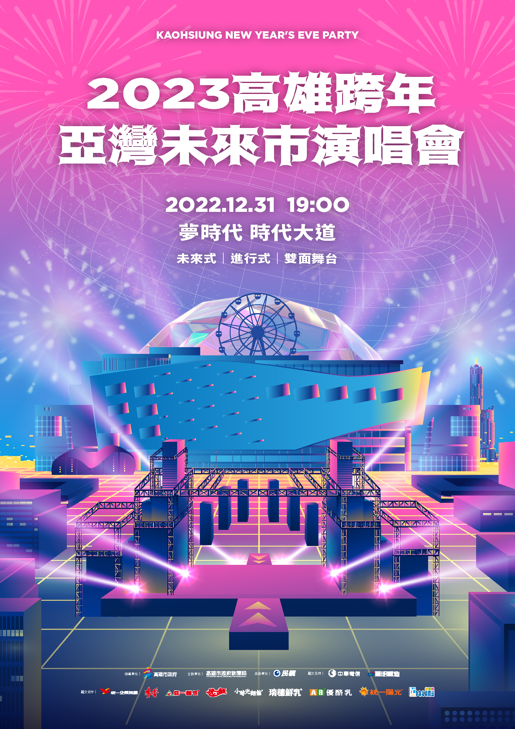 通稿7 「2023高雄跨年亞灣未來市演唱會」主視覺