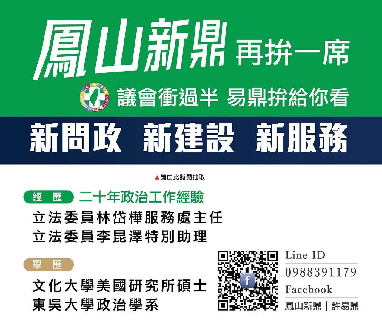 高市0219前立委主任許易鼎挑戰鳳山議員拚過半3