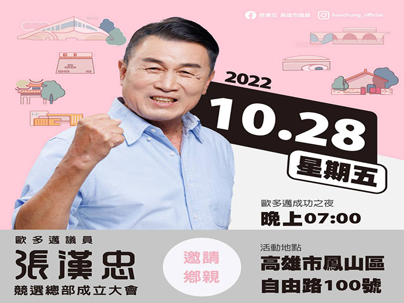 高市1021漢忠議員廣發英雄帖3